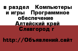  в раздел : Компьютеры и игры » Программное обеспечение . Алтайский край,Славгород г.